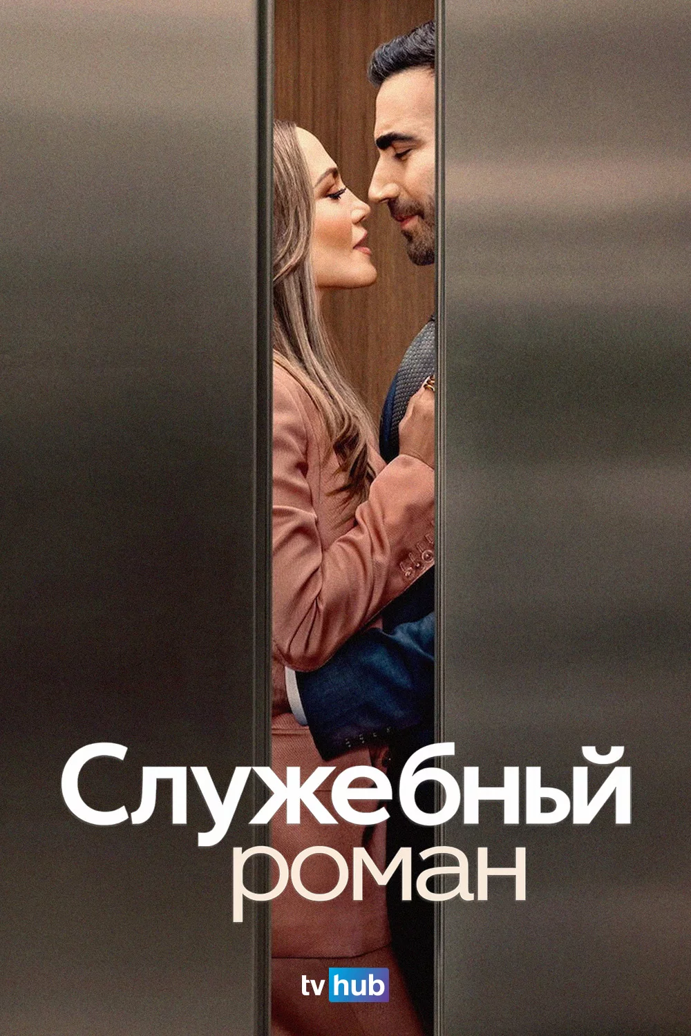 Служебный роман