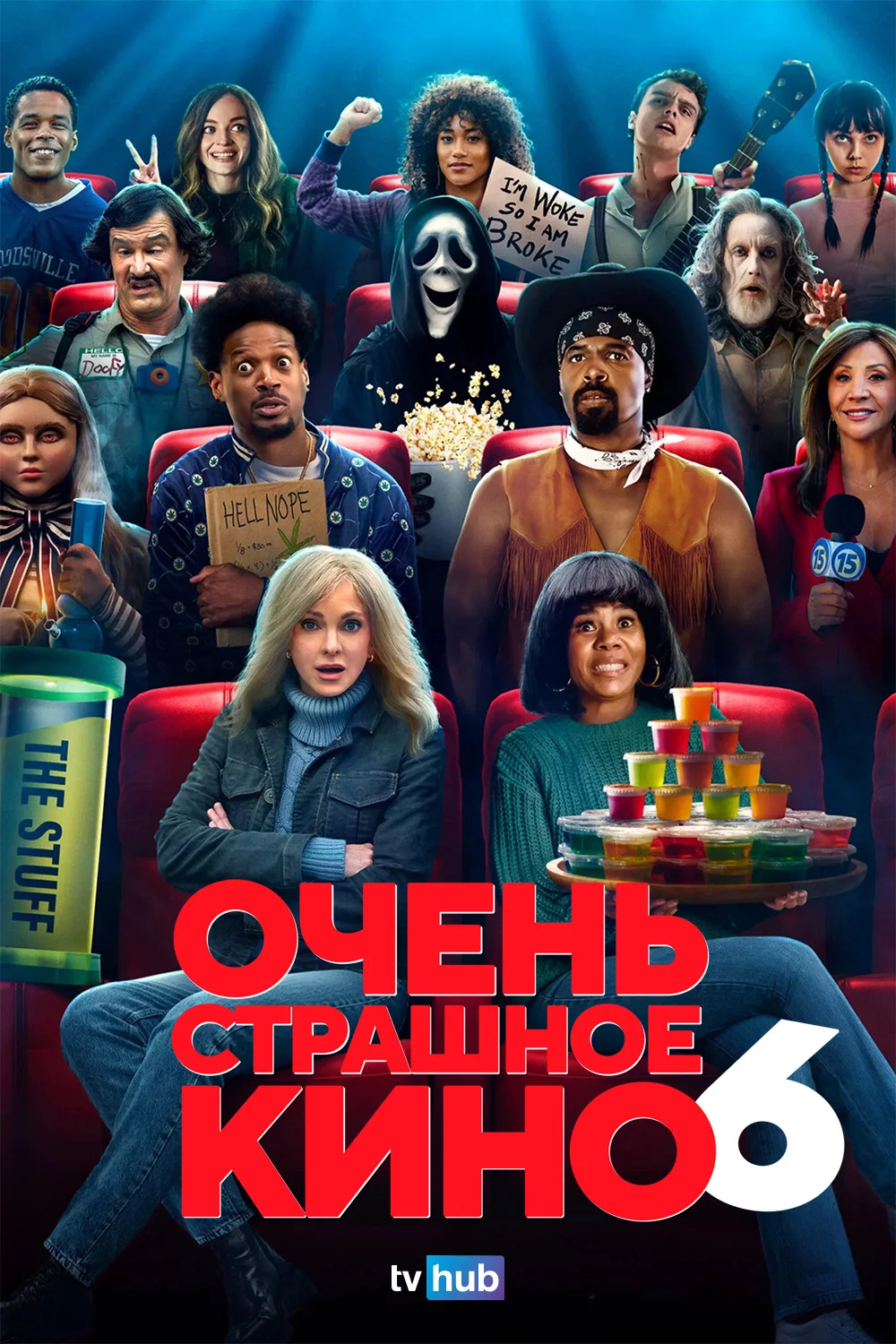 Очень страшное кино 6