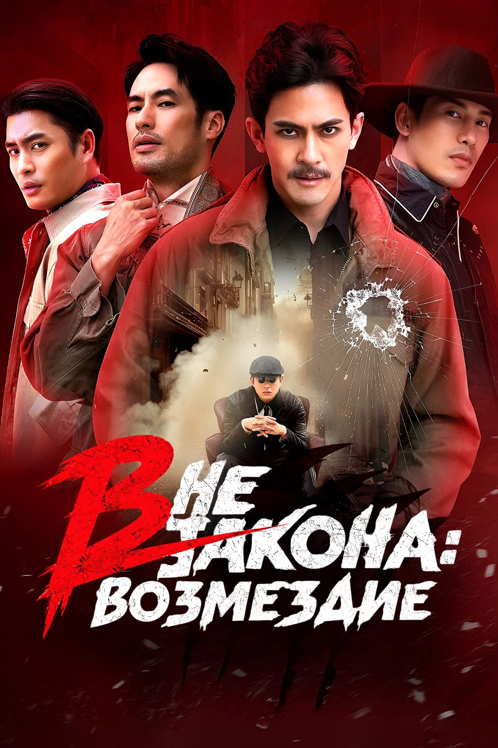 Вне закона: Возмездие