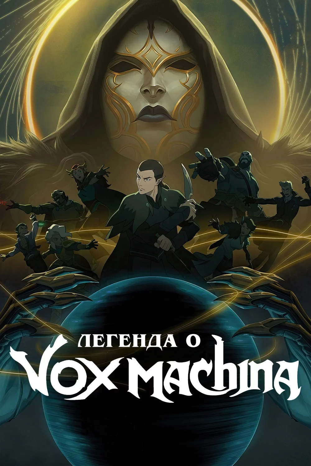 Легенда о Vox Machina