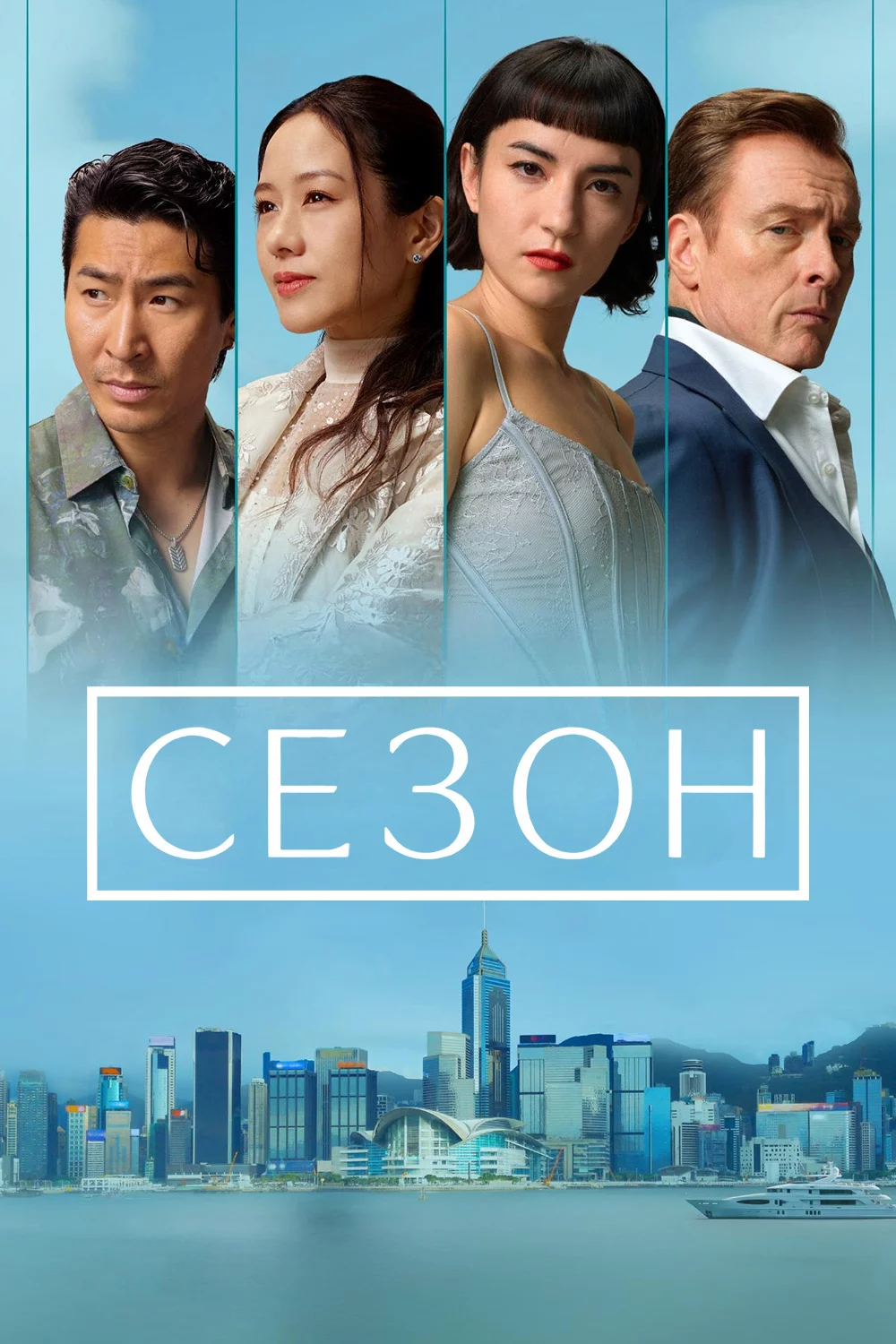 Сезон