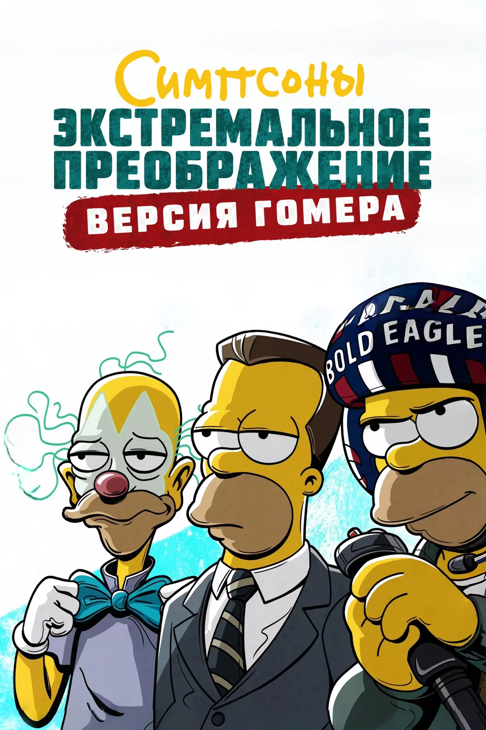 Симпсоны. Экстремальное преображение: Версия Гомера