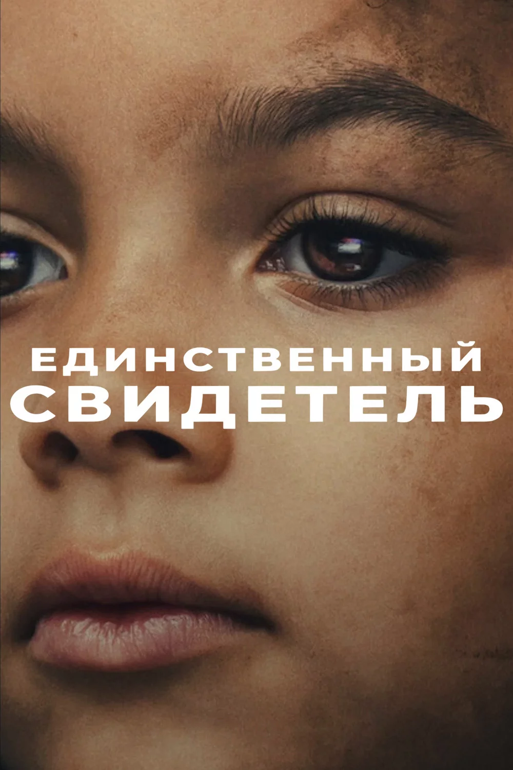 Единственный свидетель
