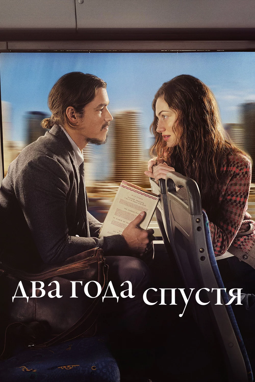 Два года спустя