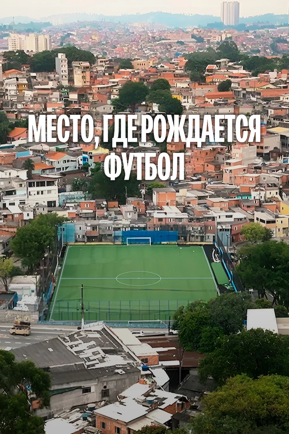 Место, где рождается футбол