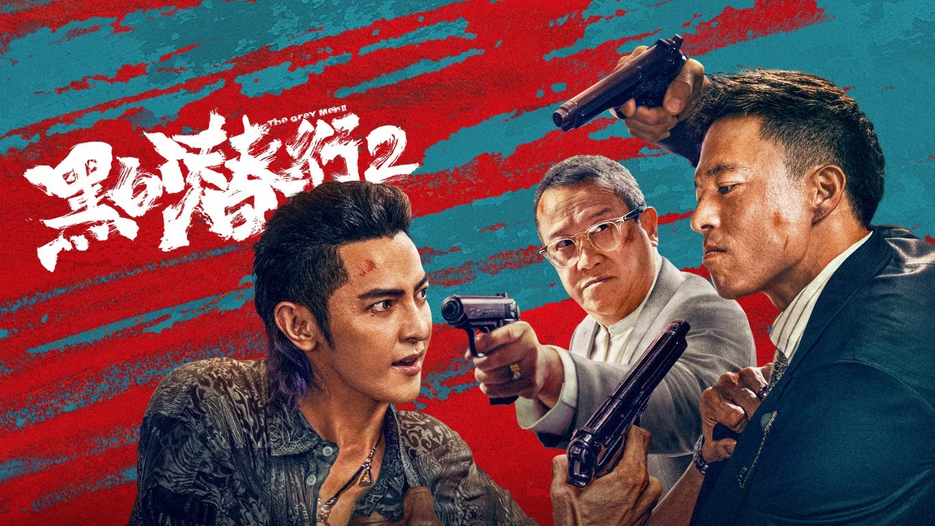 Серые люди 2