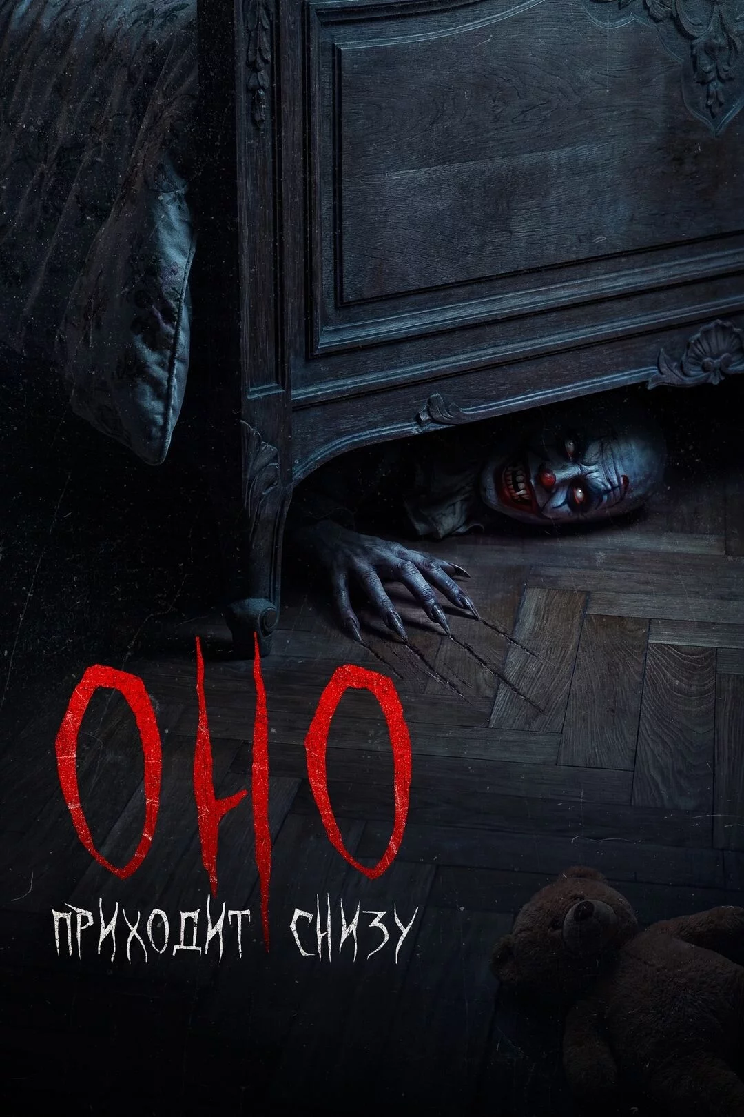 Оно приходит снизу