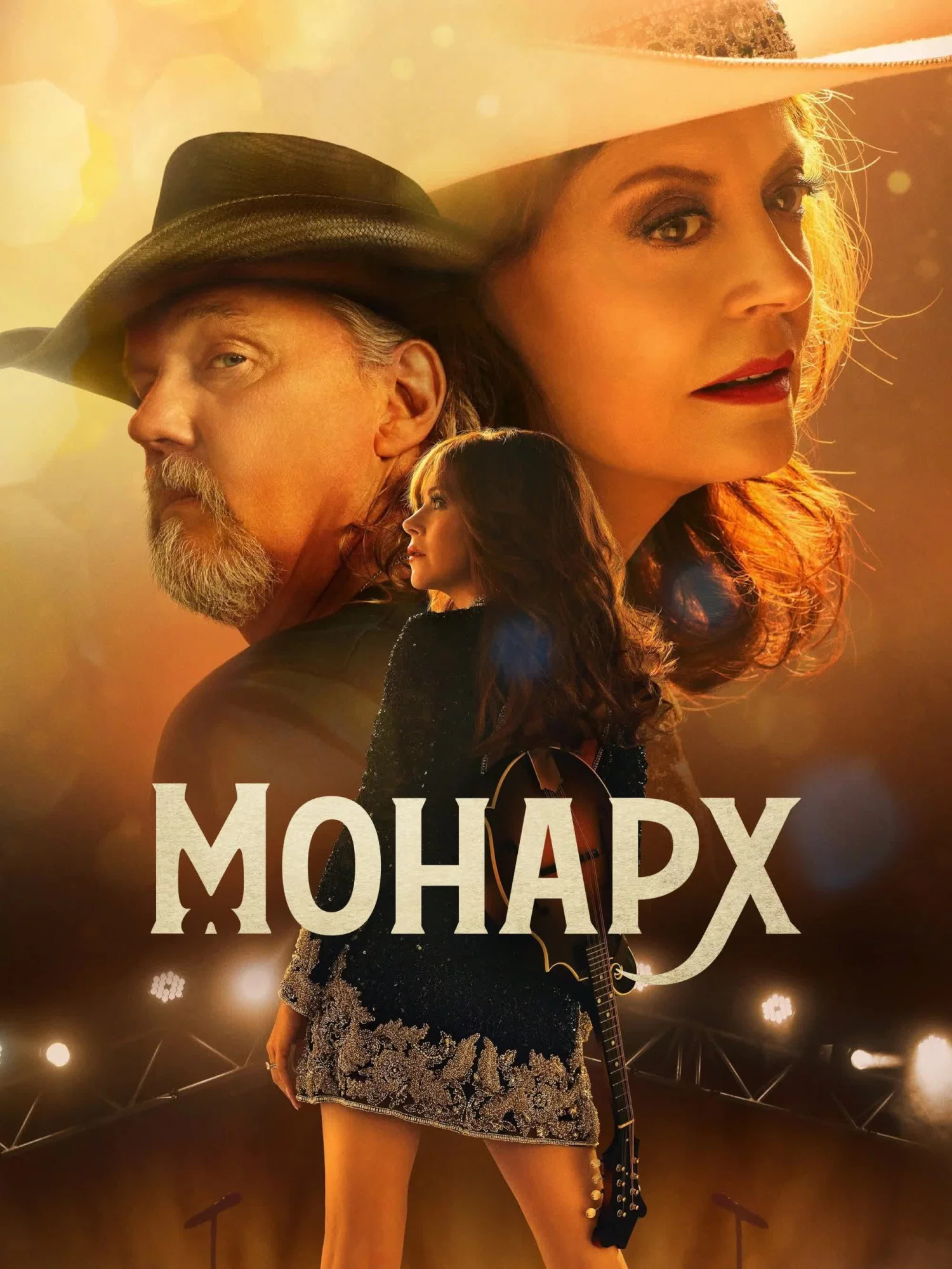Монарх