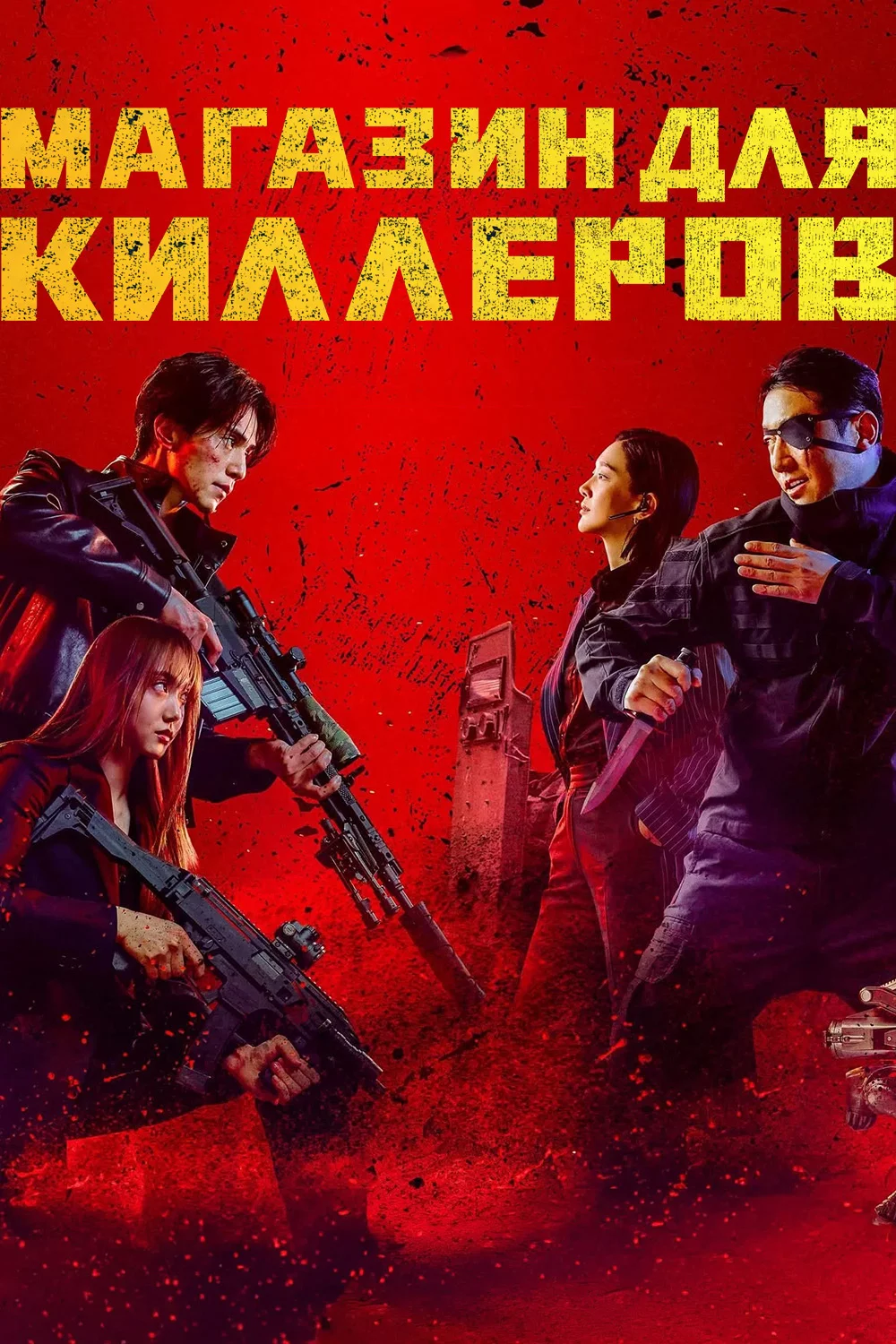 Магазин для киллеров