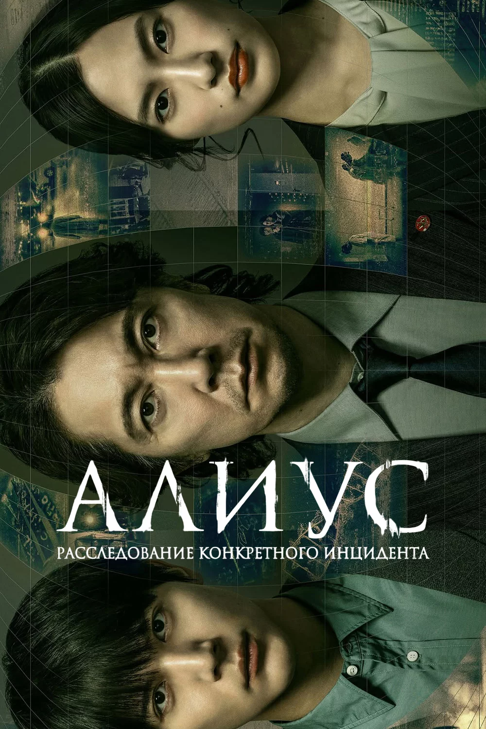 АЛИУС: Расследование конкретного инцидента