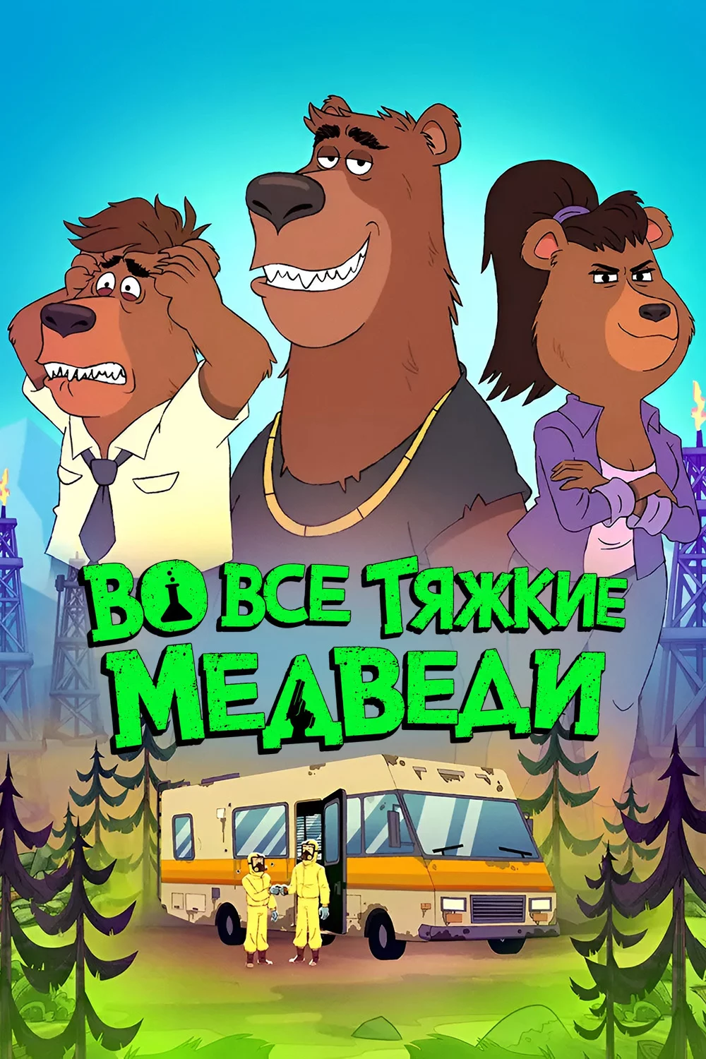 Во все тяжкие: Медведи