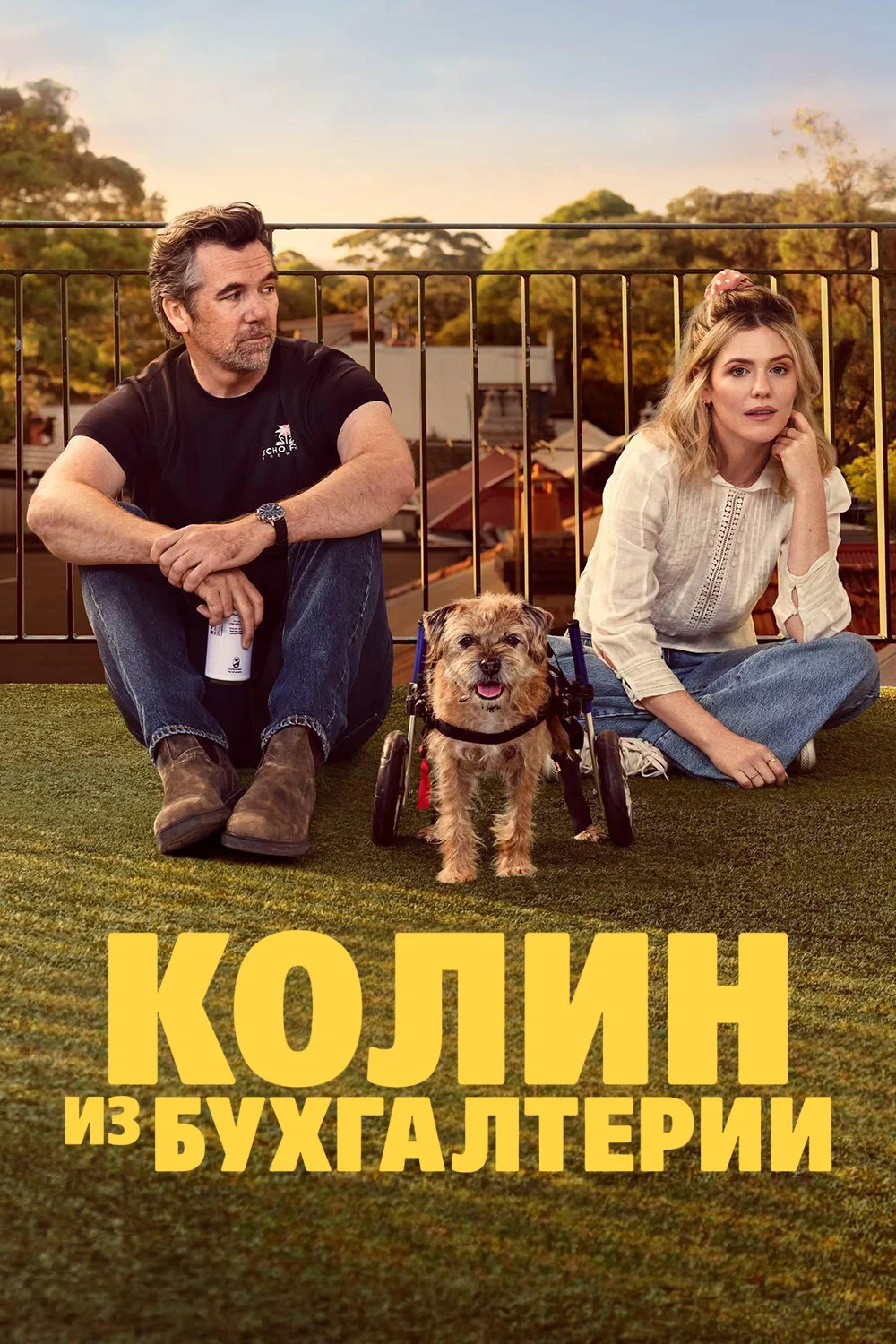 Колин из бухгалтерии