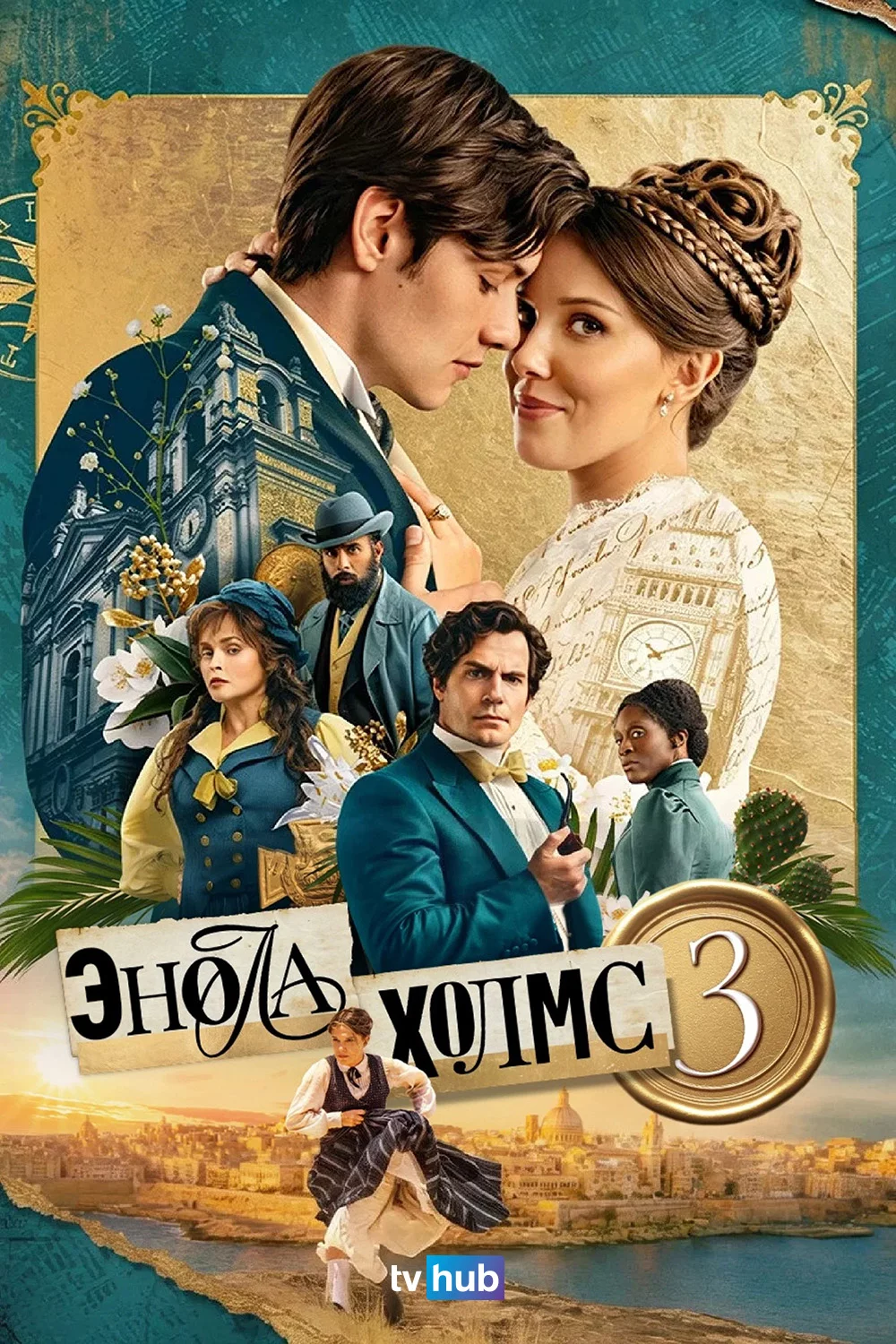 Энола Холмс 3