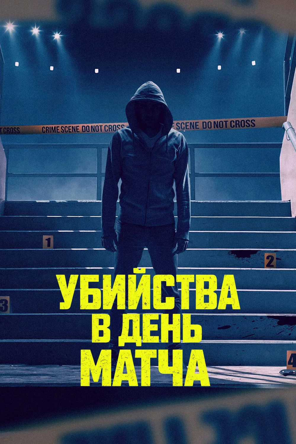 Убийства в день матча