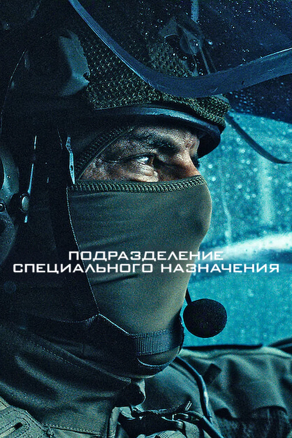 Подразделение специального назначения
