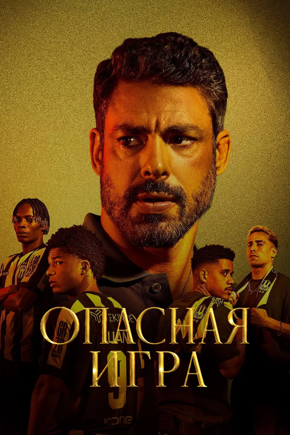 Опасная игра