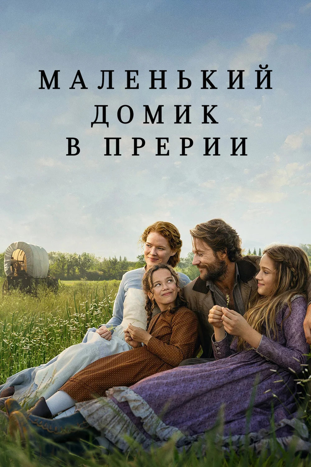 Маленький домик в прерии