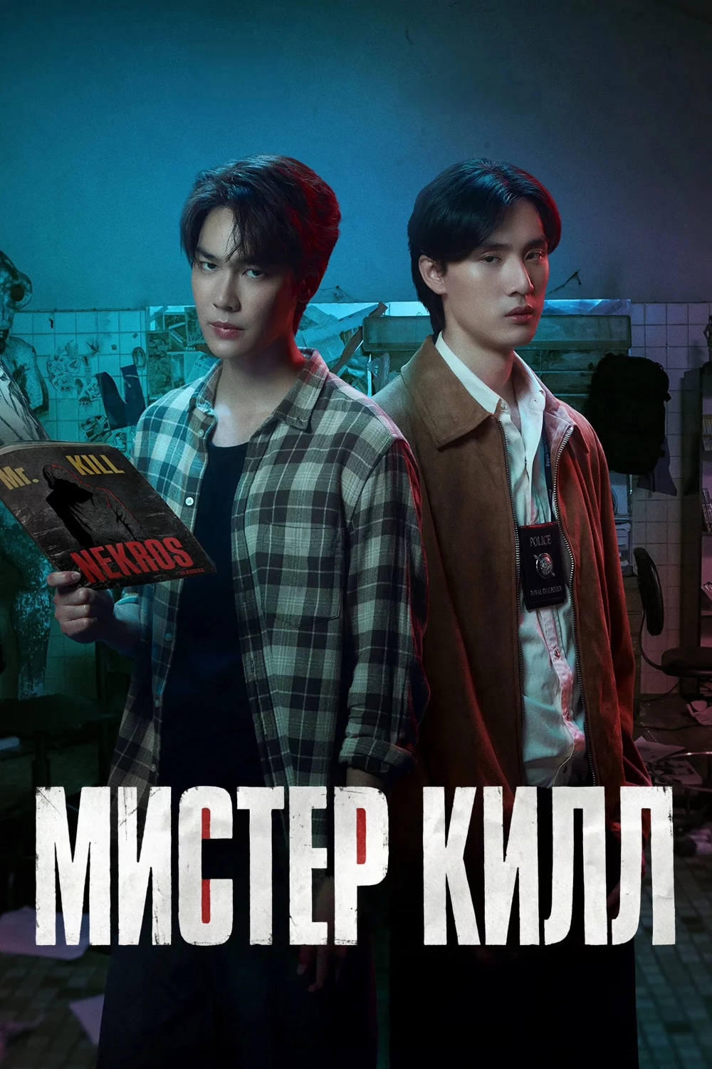 Мистер Килл
