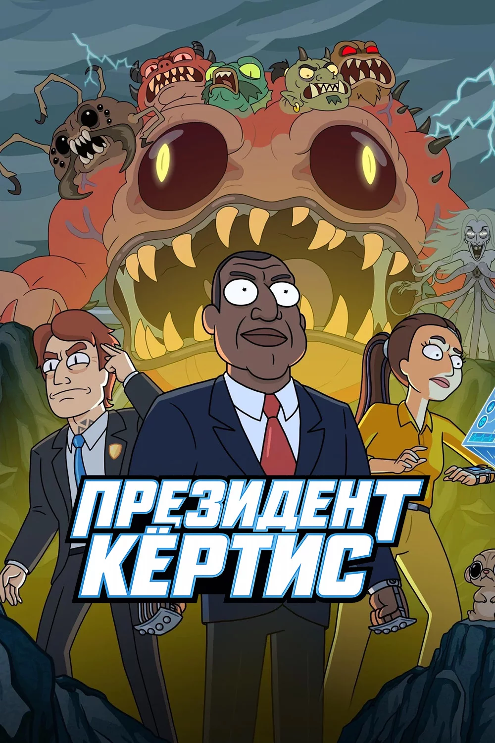 Президент Кёртис