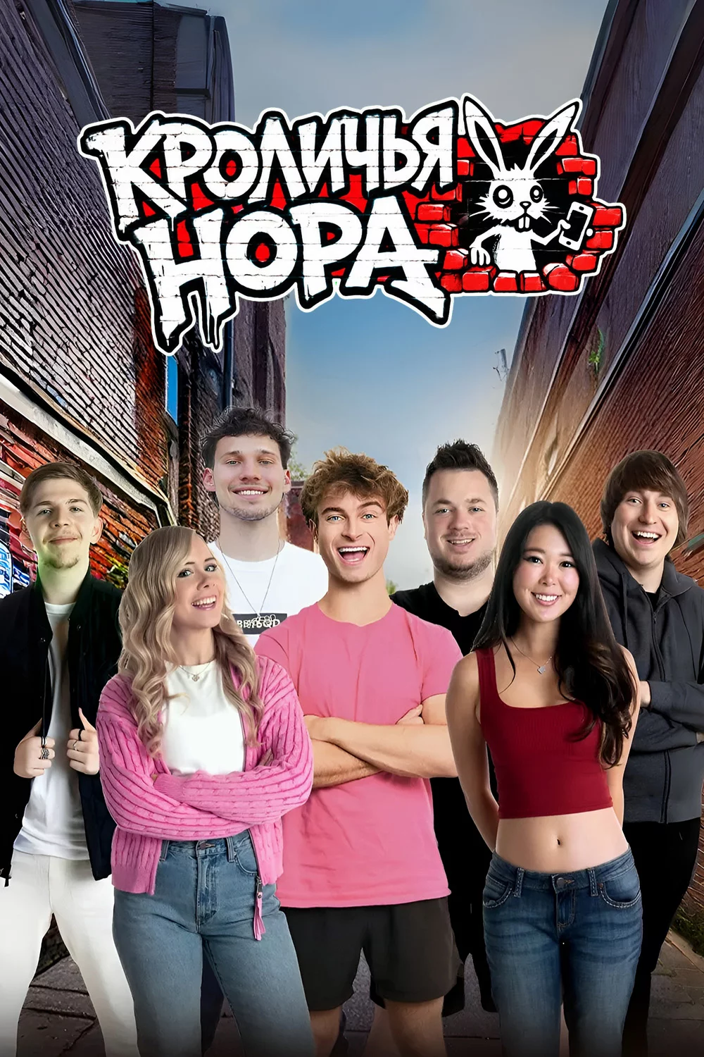 Кроличья нора (2026)