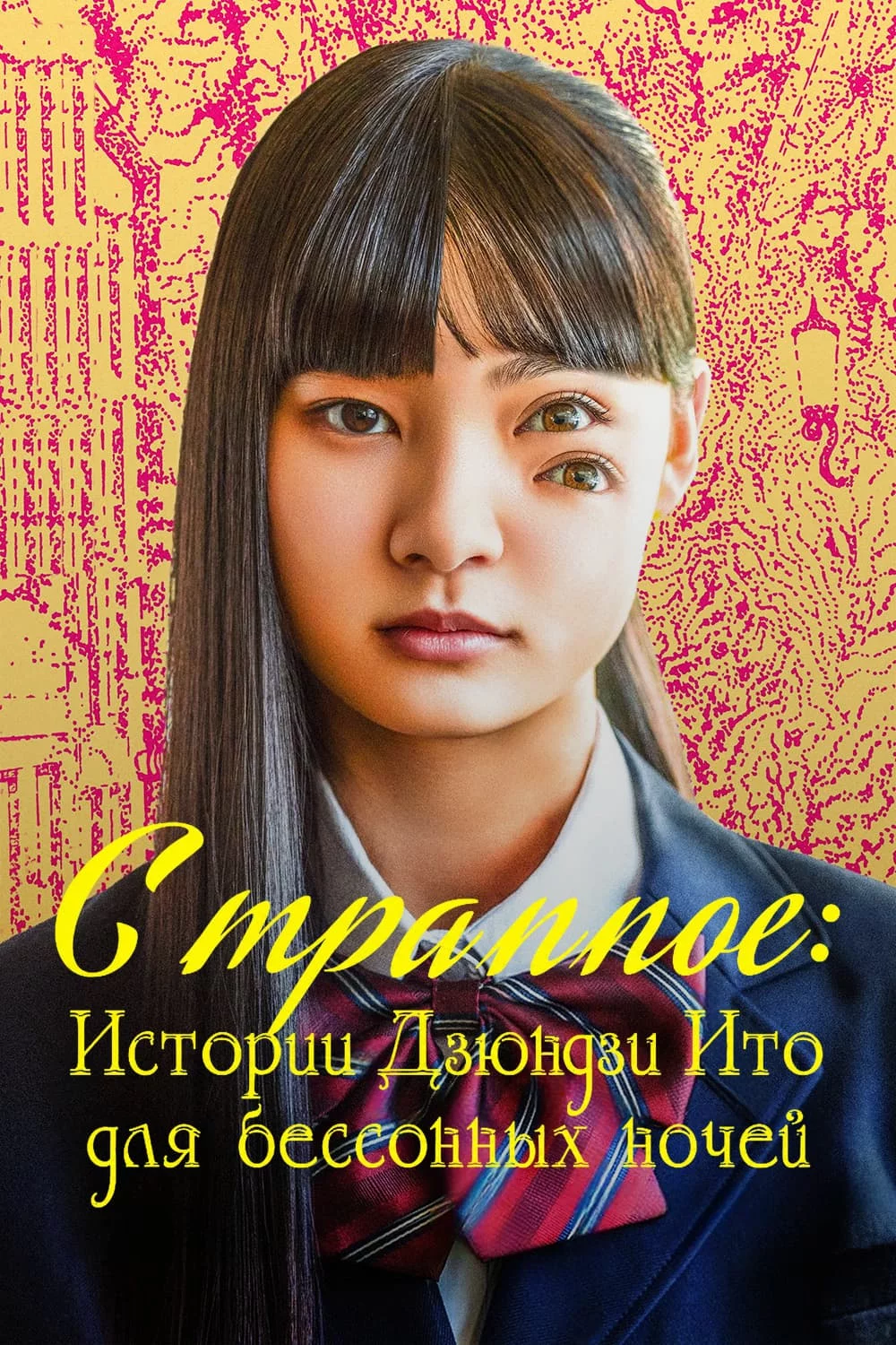 Странное: Истории Дзюндзи Ито для бессонных ночей