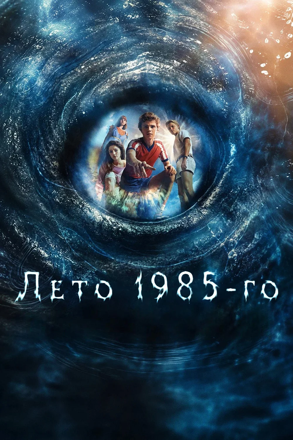 Лето 1985-го