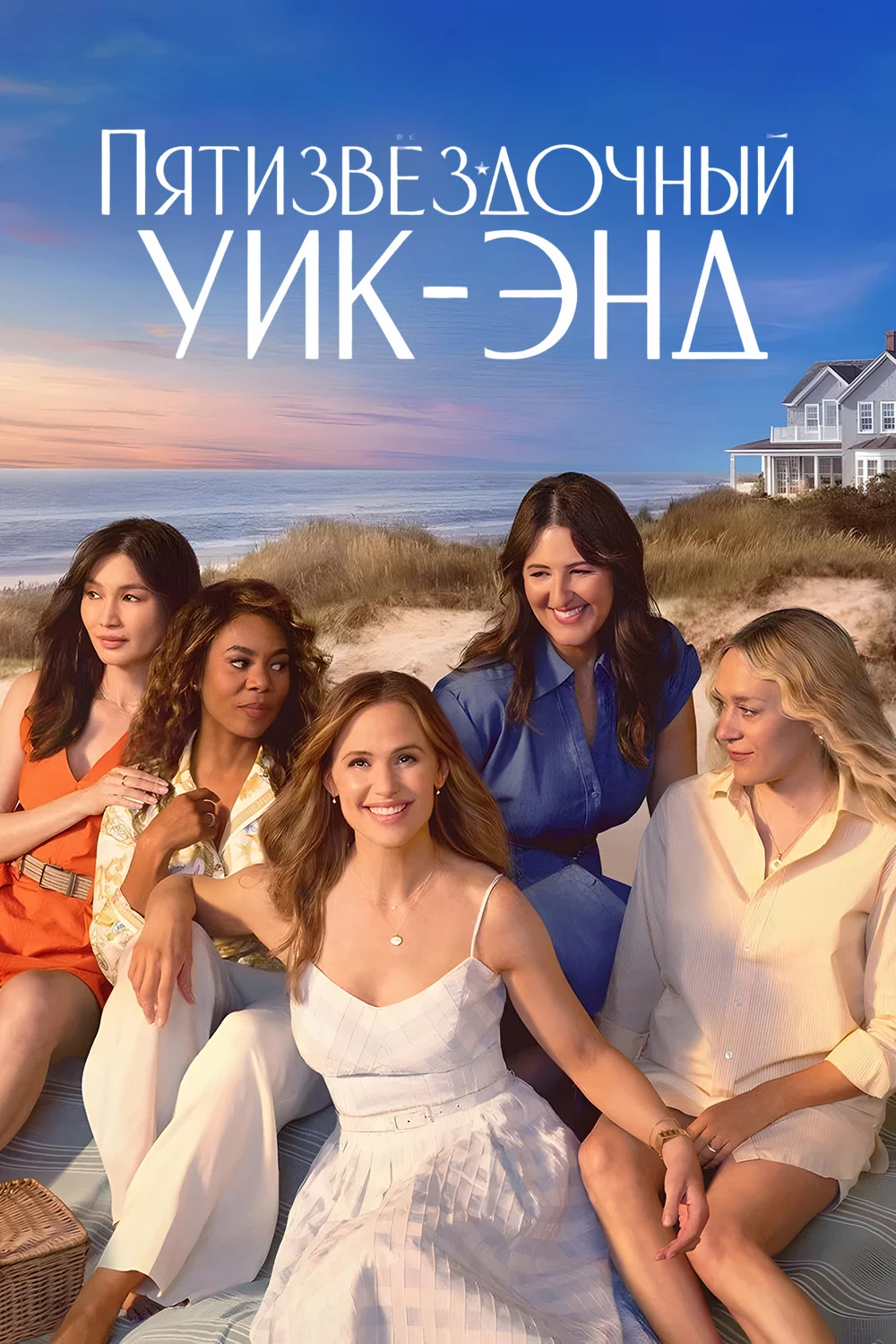 Пятизвёздочный уик-энд