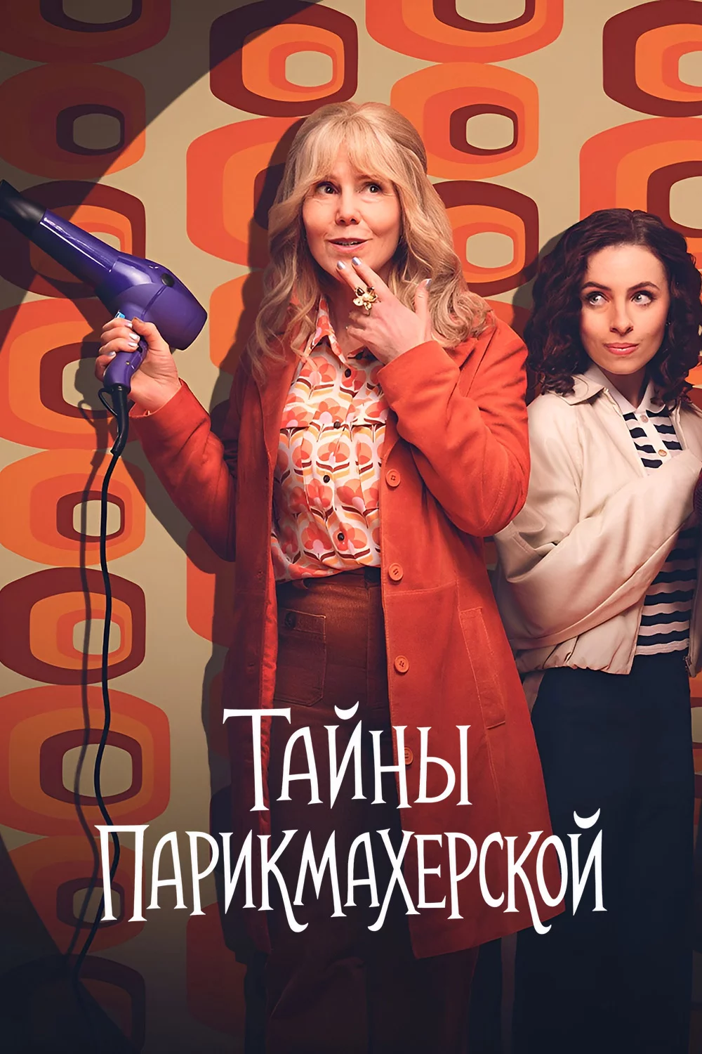 Тайны парикмахерской