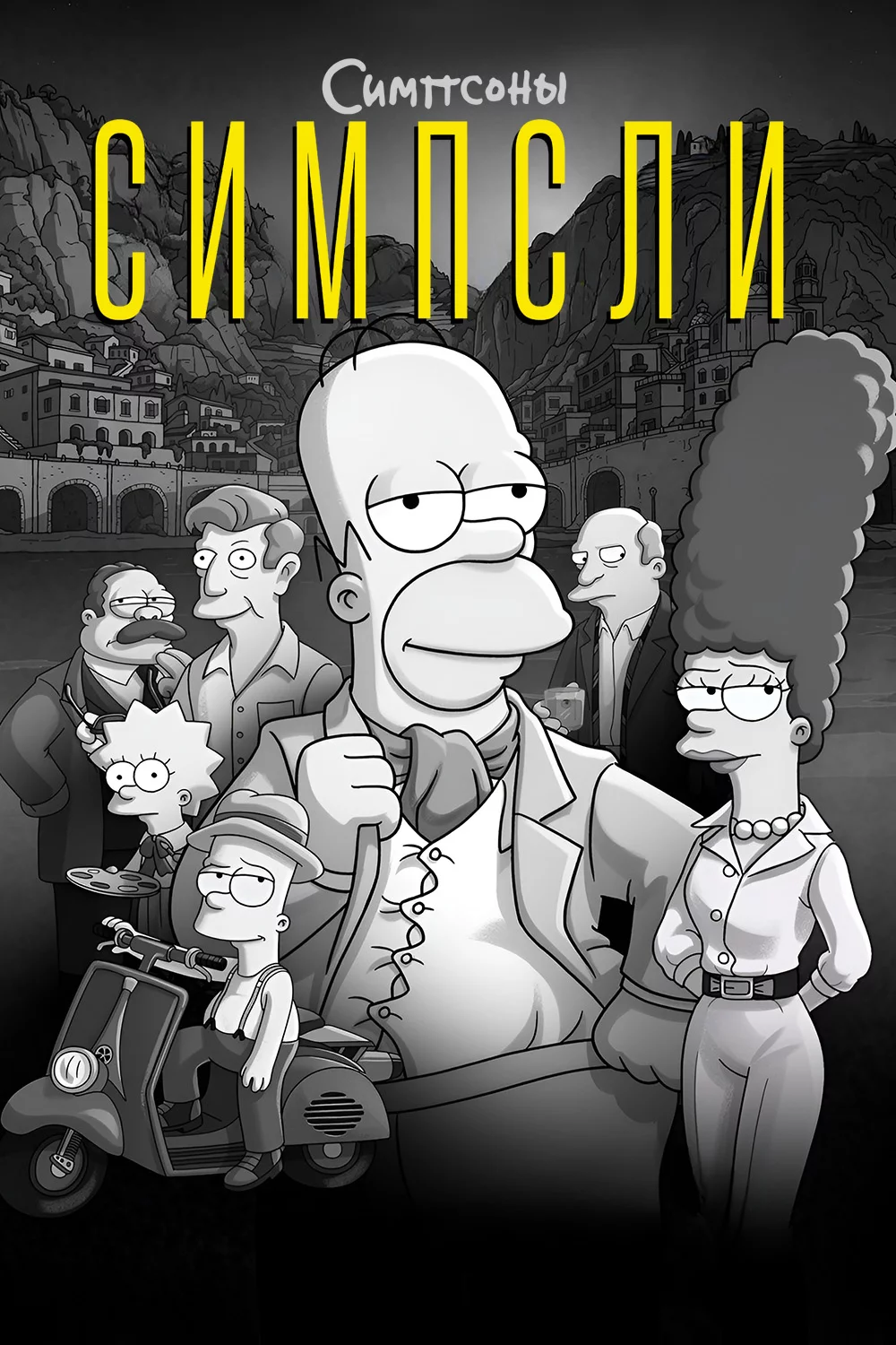 Симпсоны: Симпсли