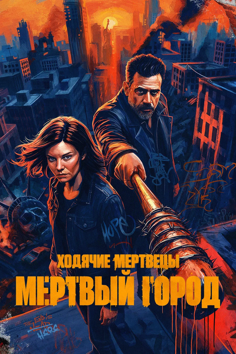 Ходячие мертвецы: Мертвый город