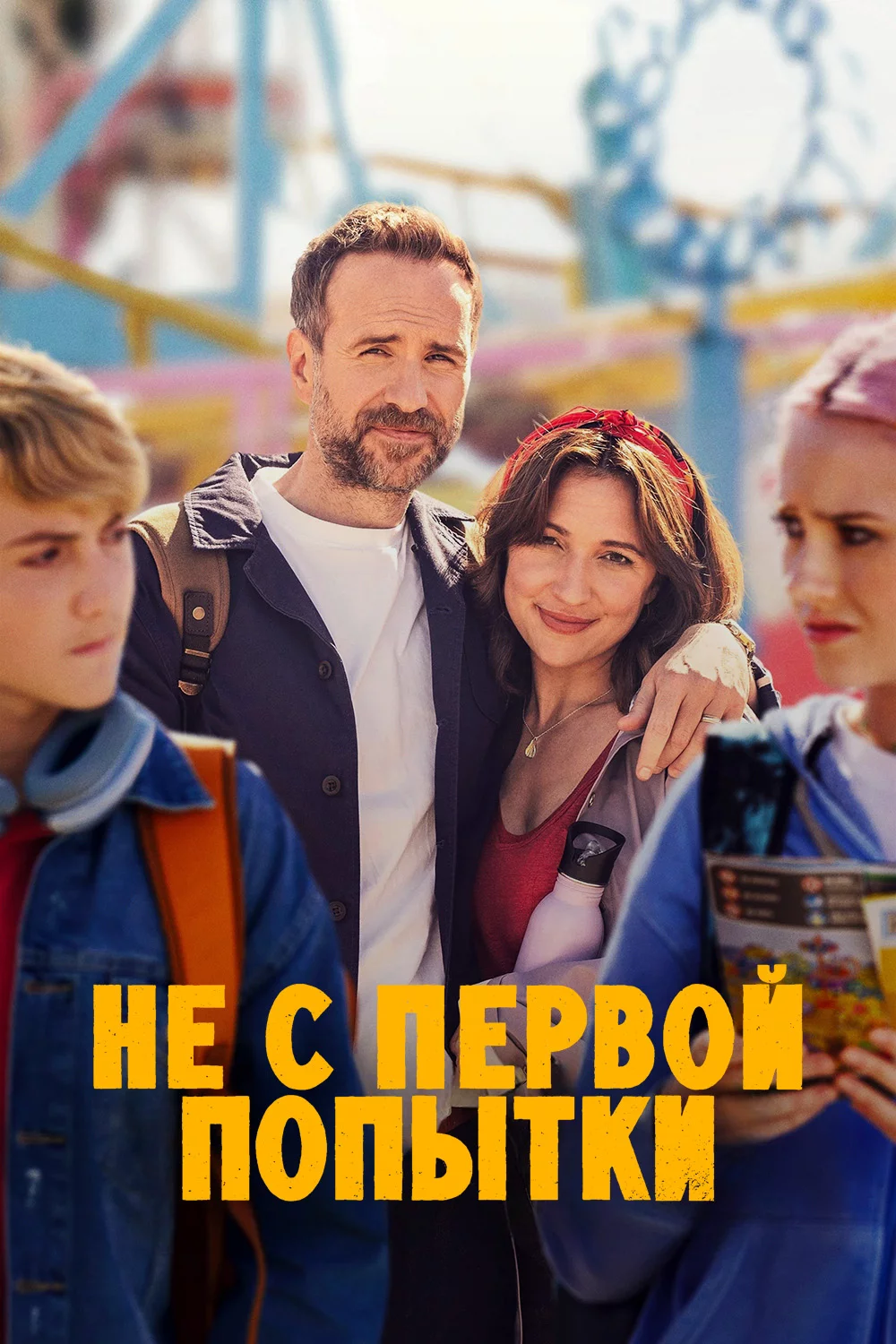 Не с первой попытки