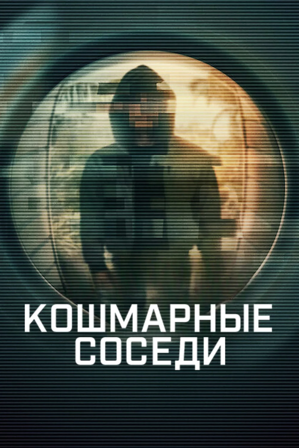 Кошмарные соседи