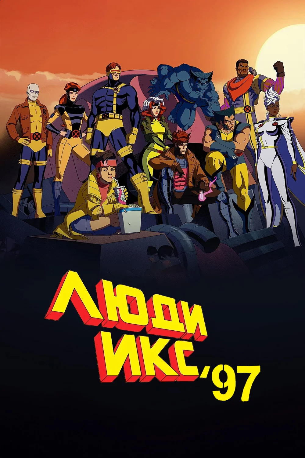 Люди Икс ’97