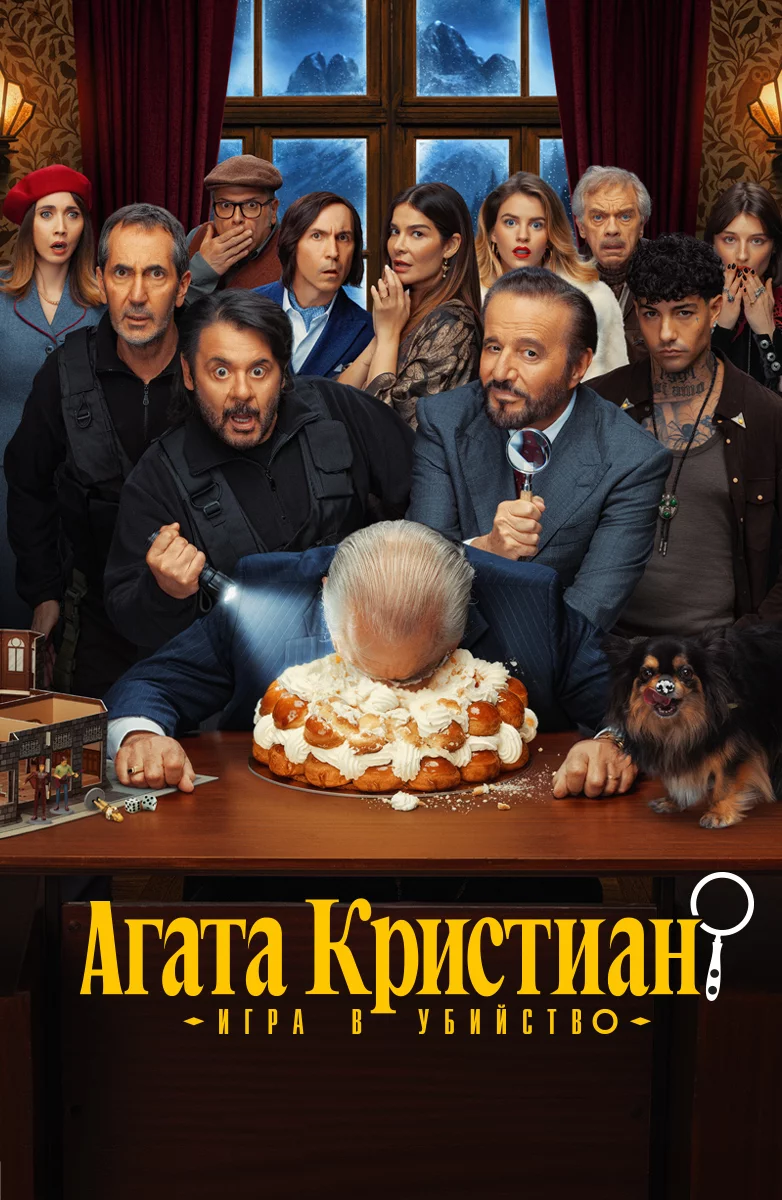 Агата Кристиан: игра в убийство