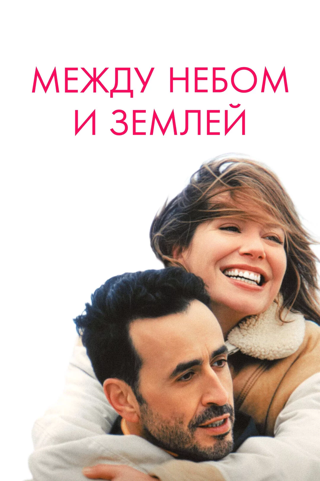 Между небом и землёй