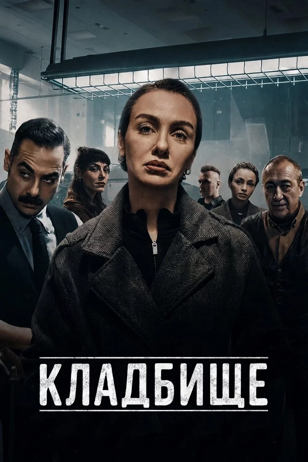Кладбище
