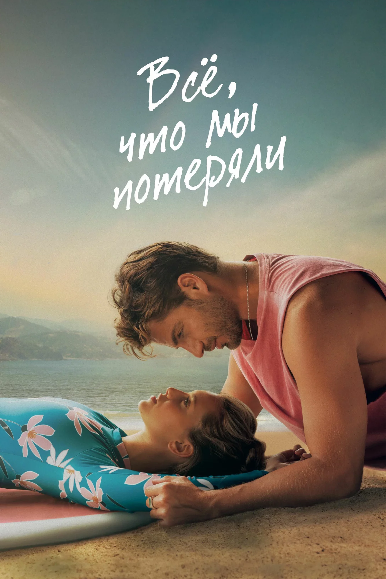 Всё, что мы потеряли