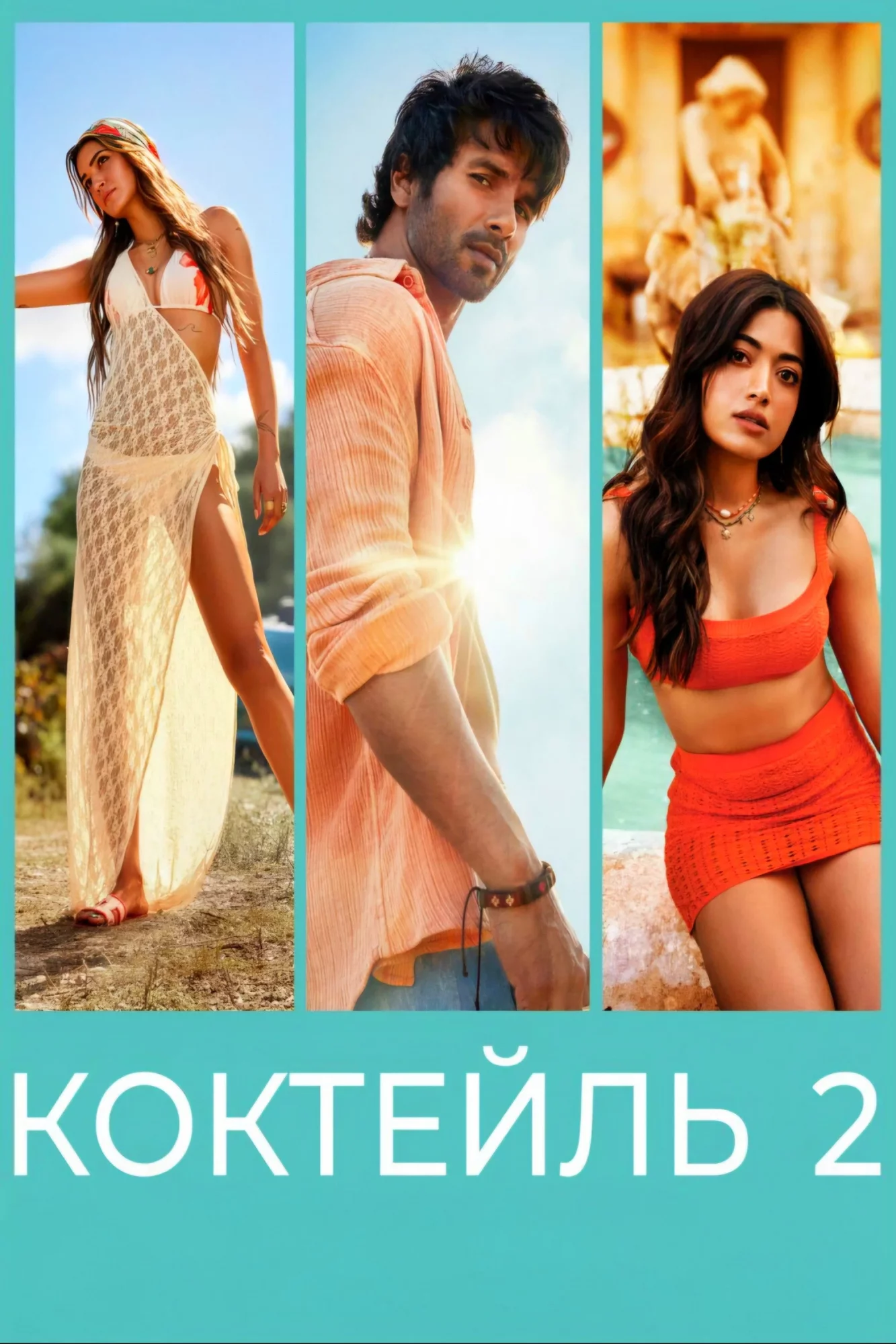 Коктейль 2