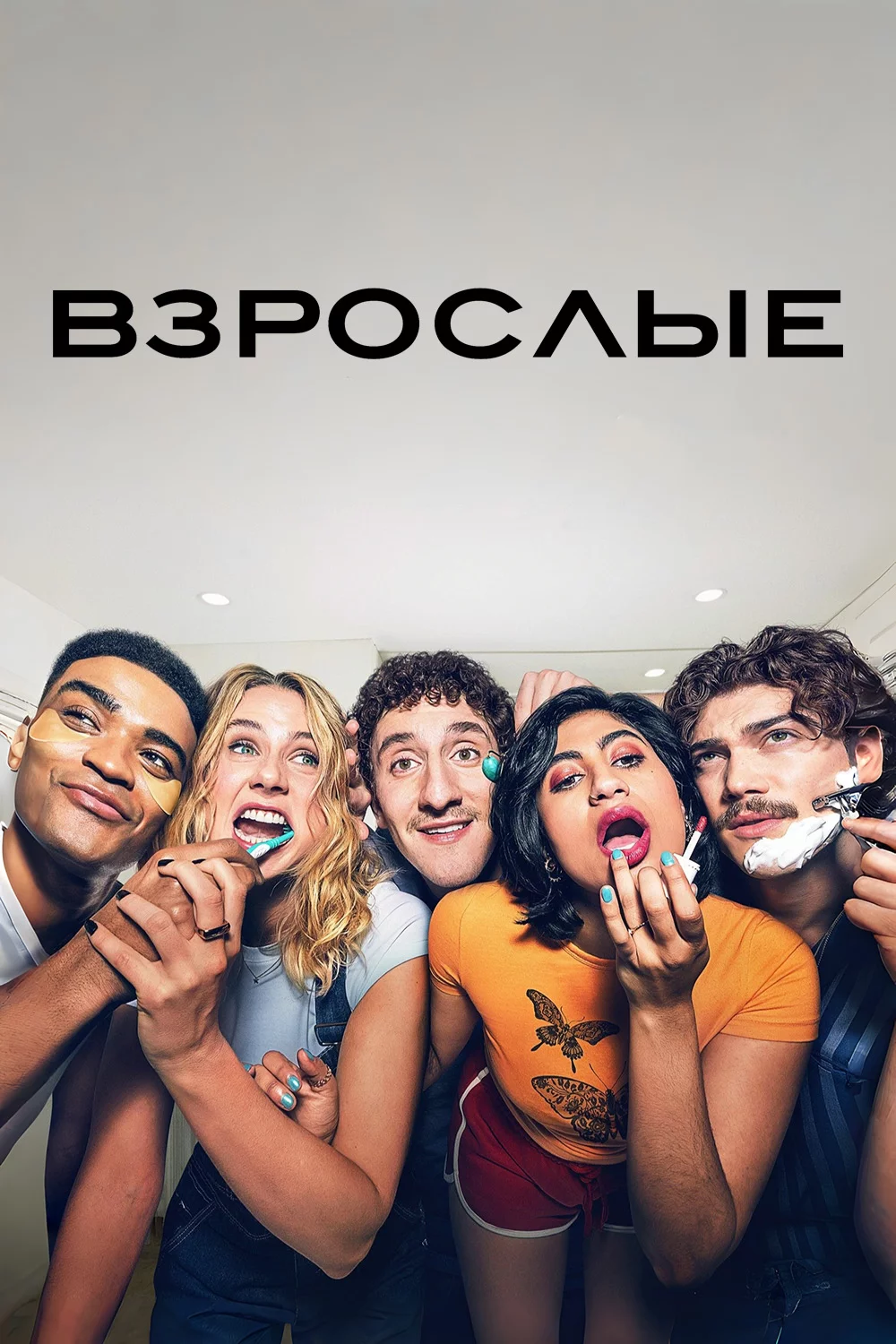 Взрослые