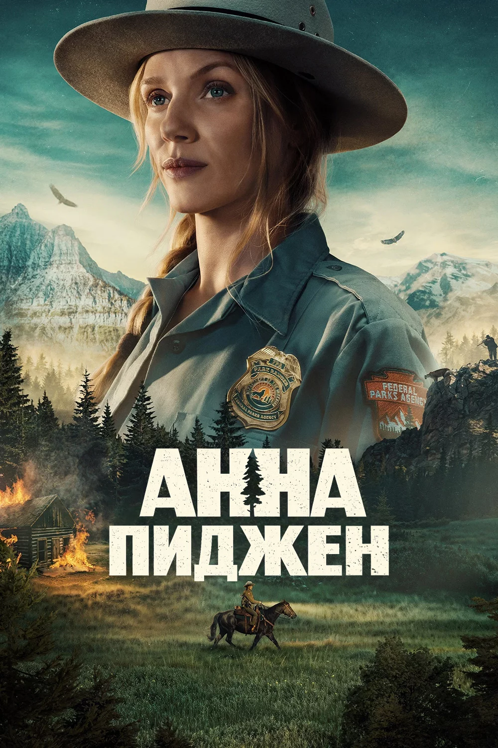 Анна Пиджен