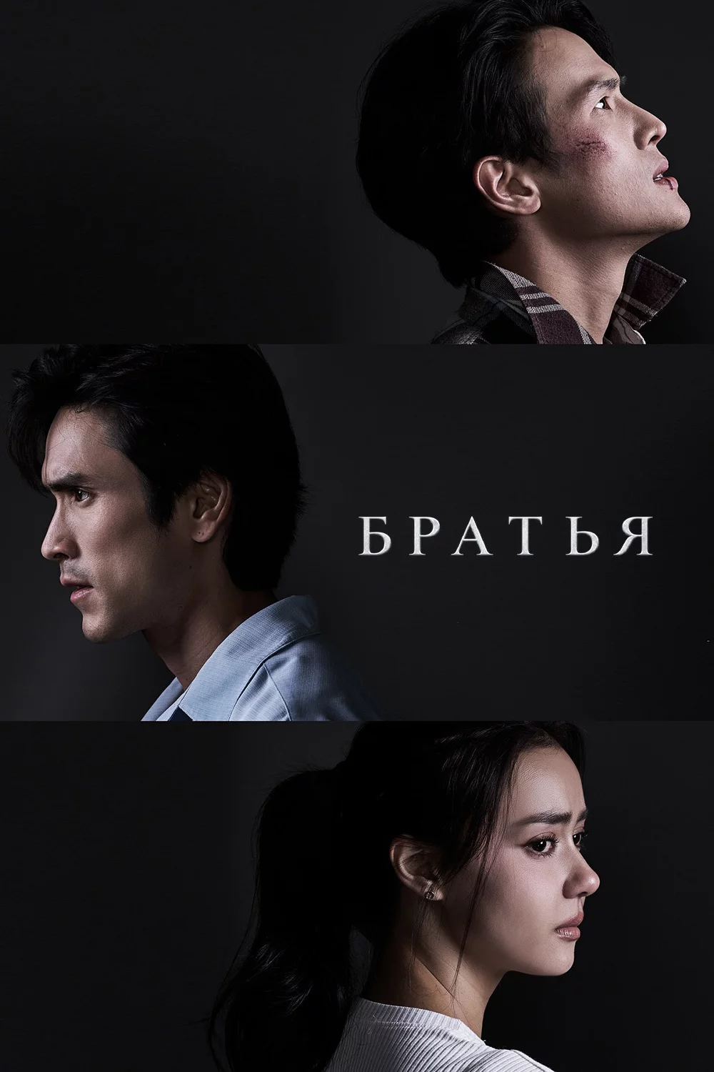 Братья