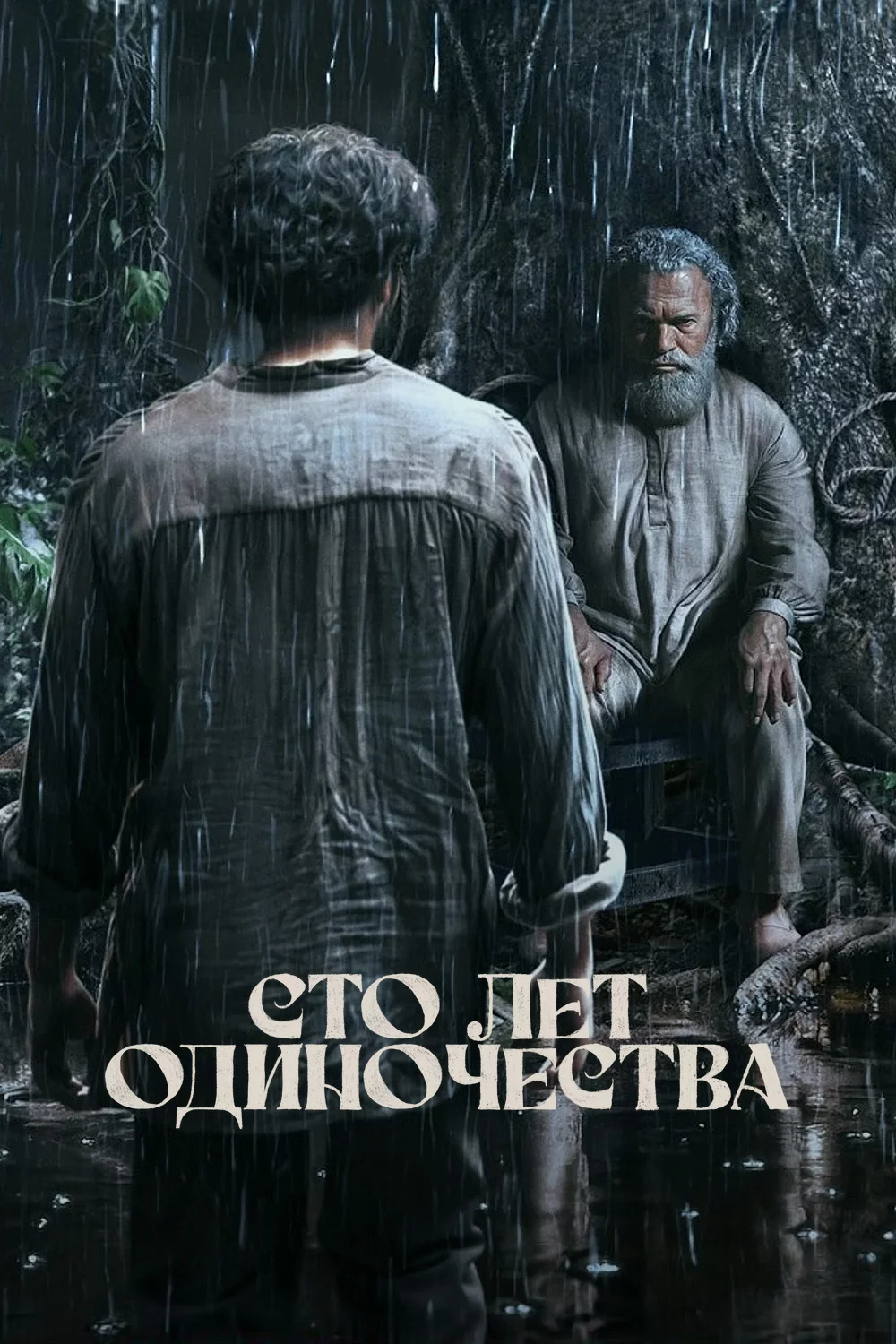 Сто лет одиночества