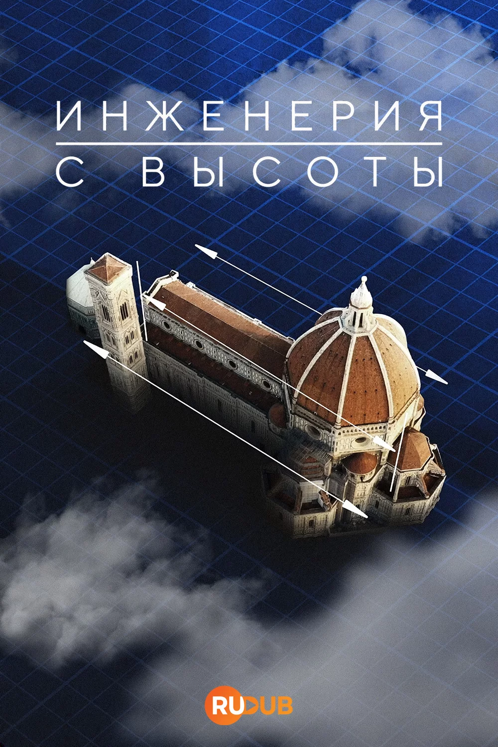 Инженерия с высоты