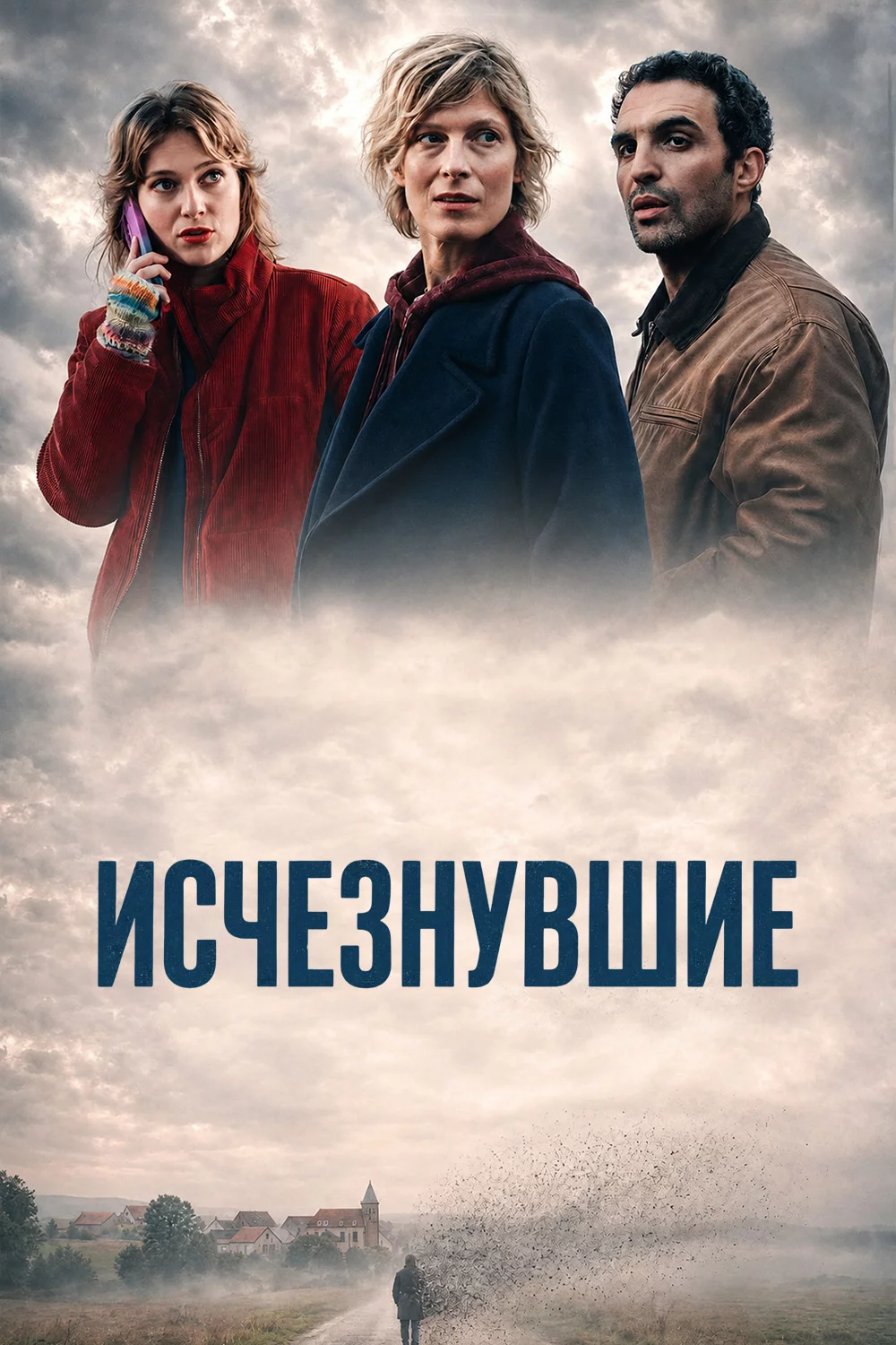Исчезнувшие