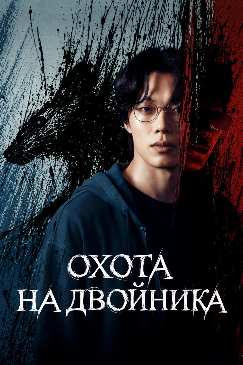 Охота на двойника