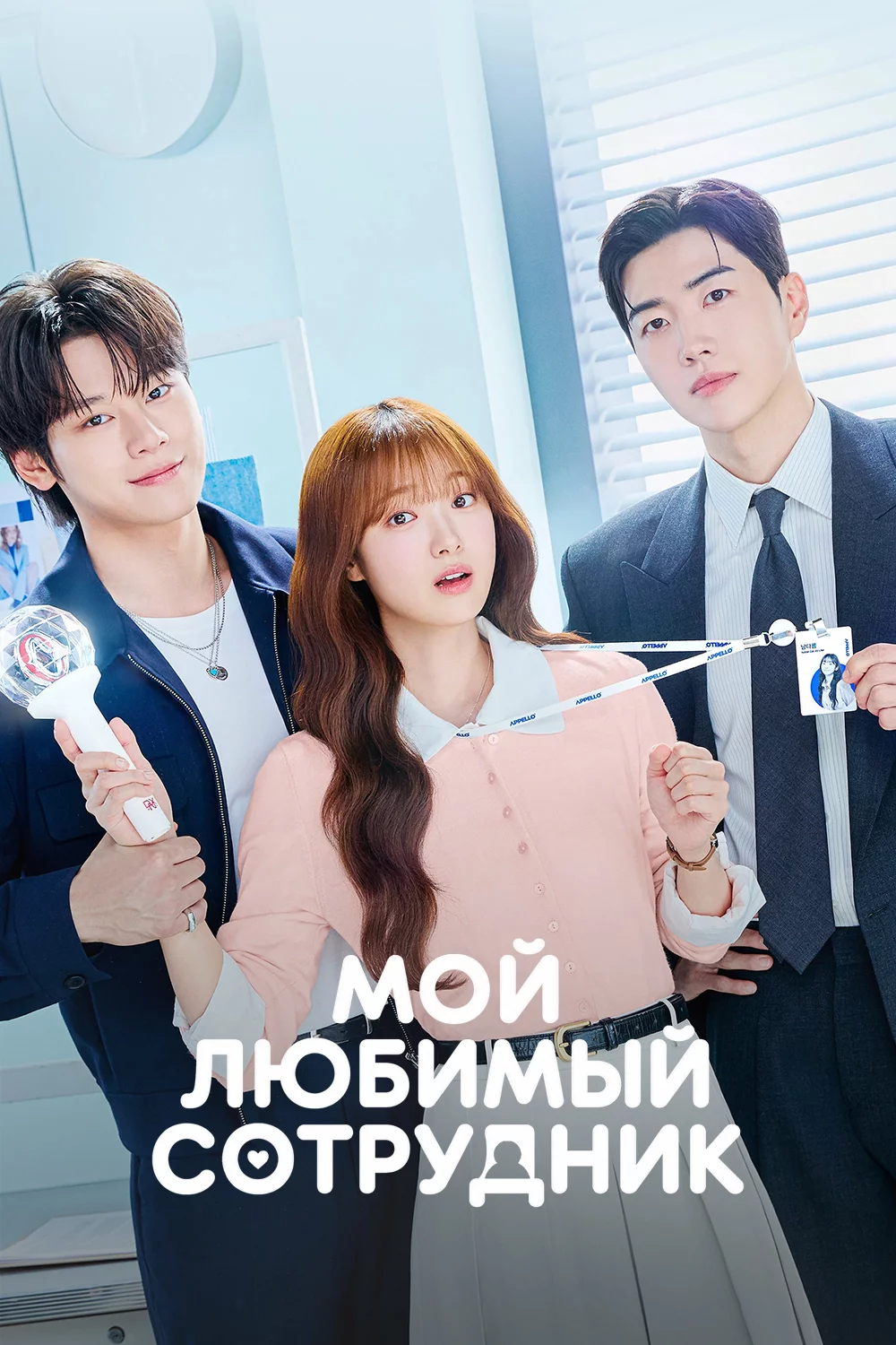 Мой любимый сотрудник