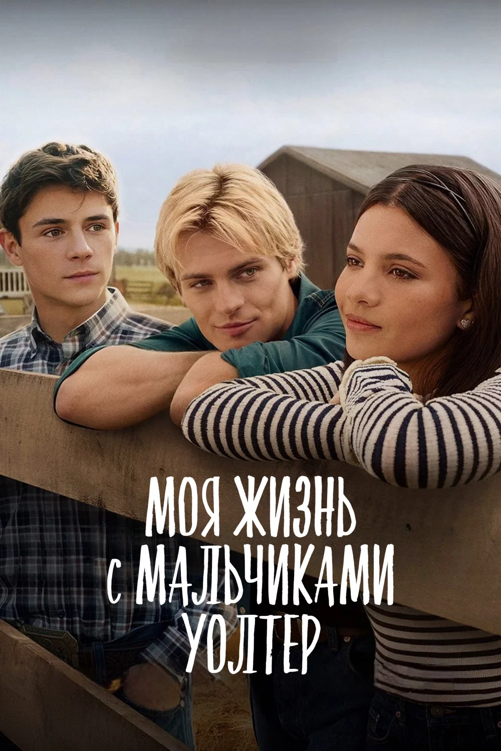 Моя жизнь с мальчиками Уолтер