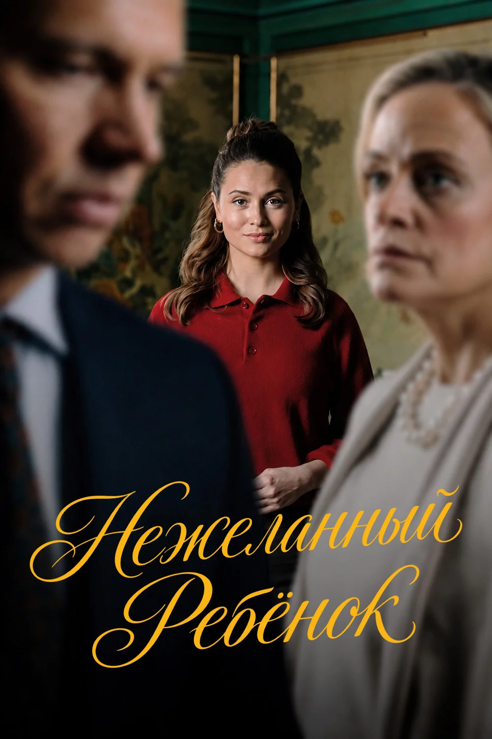 Нежеланный ребёнок