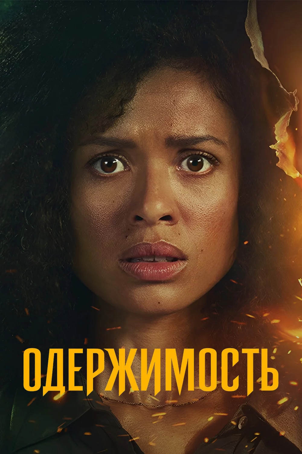 Одержимость