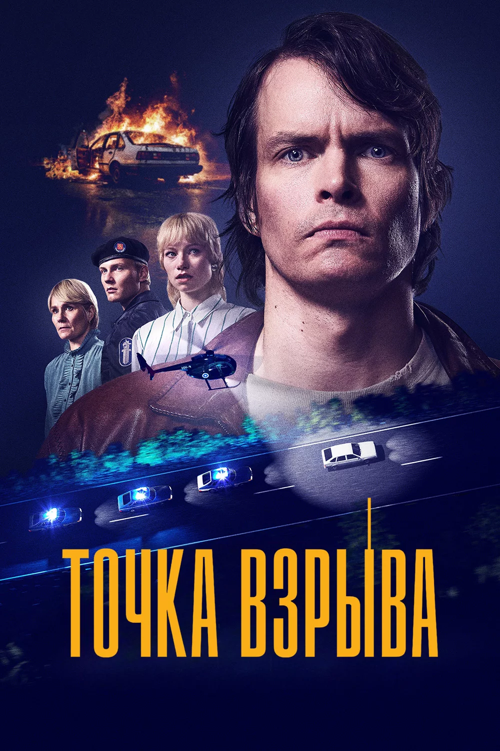 Точка взрыва